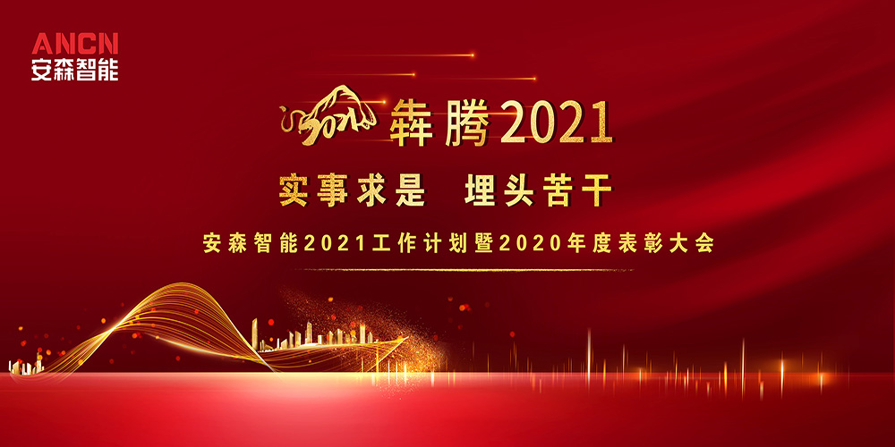 安森智能2021工作計(jì)劃暨2020年度表彰大會(huì)圓滿(mǎn)落幕