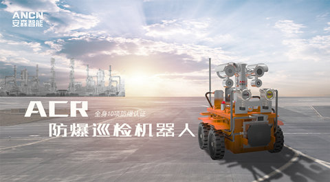 防爆機(jī)器人在集氣站有哪些功能?